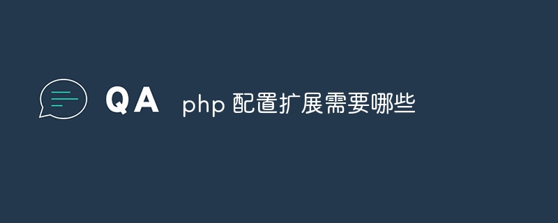 php 配置扩展需要哪些