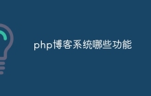 php博客系统哪些功能