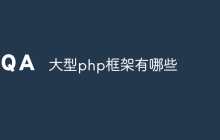 大型php框架有哪些