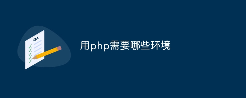 用php需要哪些环境