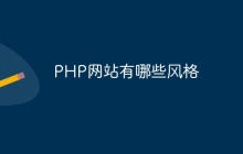 PHP网站有哪些风格