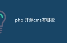 php 开源cms有哪些