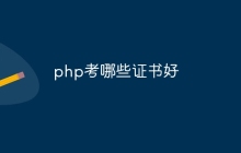 php考哪些证书好
