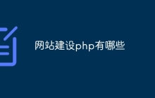 网站建设php有哪些
