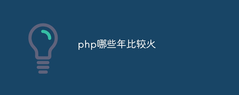 php哪些年比较火