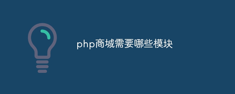 php商城需要哪些模块