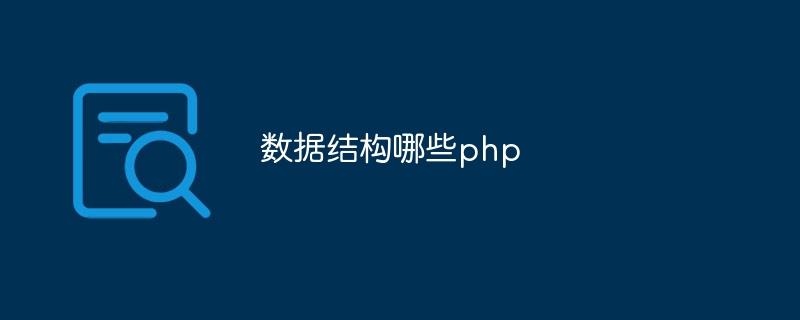 数据结构哪些php