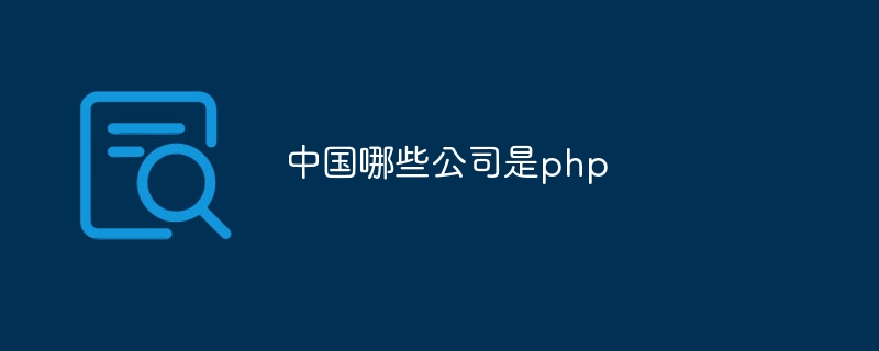 中国哪些公司是php