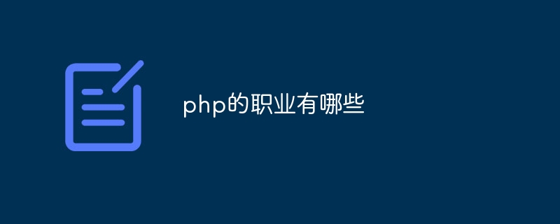 php的职业有哪些