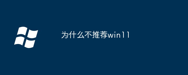 为什么不推荐win11