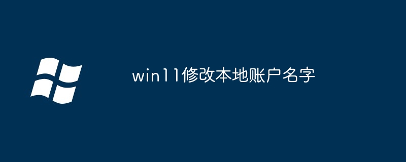 windows 11修改本地账户名字