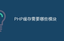 PHP缓存需要哪些模块