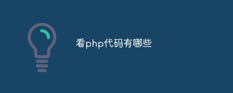 看php代码有哪些