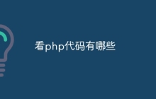 看php代码有哪些