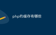 php的缓存有哪些