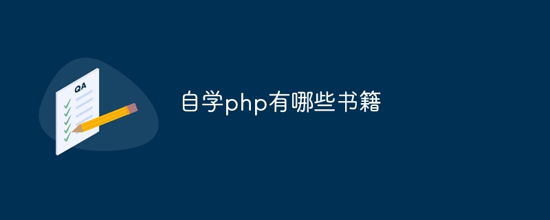 自学php有哪些书籍