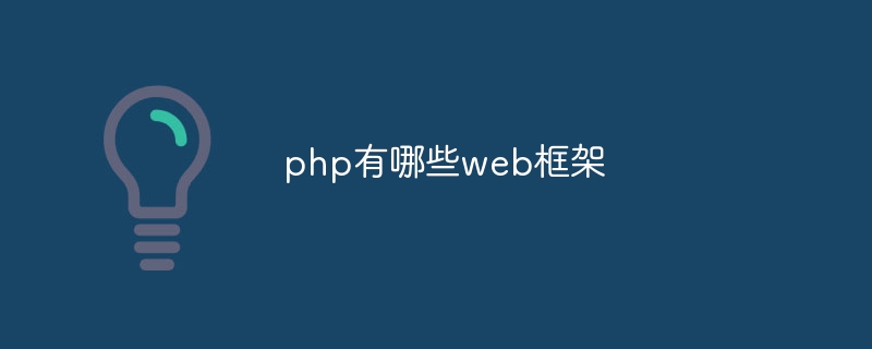 php有哪些web框架