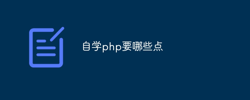 自学php要哪些点