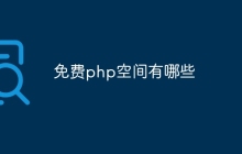 免费php空间有哪些