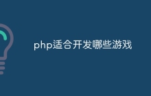 php适合开发哪些游戏