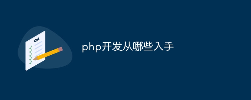 php开发从哪些入手