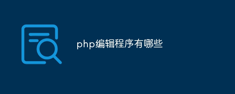 php编辑程序有哪些