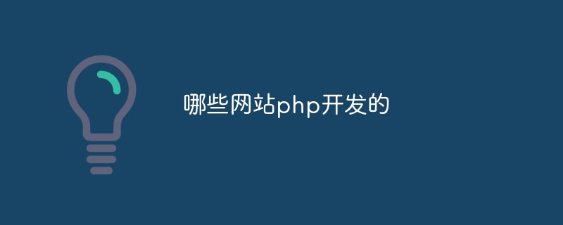 哪些网站php开发的