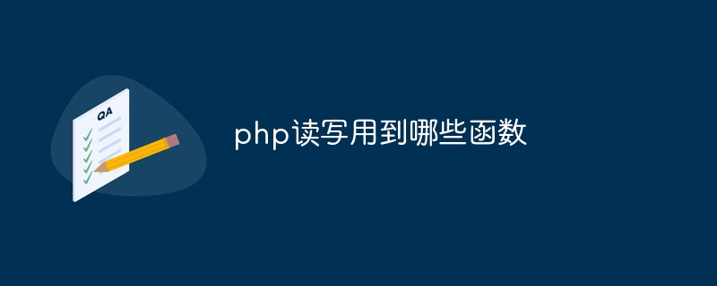 php读写用到哪些函数