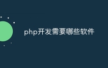 php开发需要哪些软件