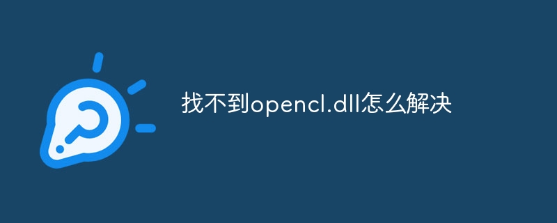 找不到opencl.dll怎么解决