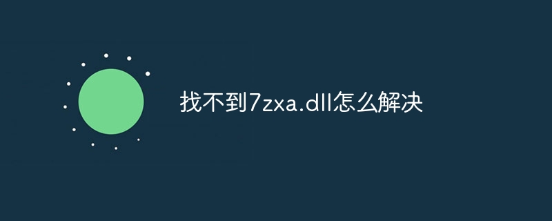 找不到7zxa.dll怎么解决