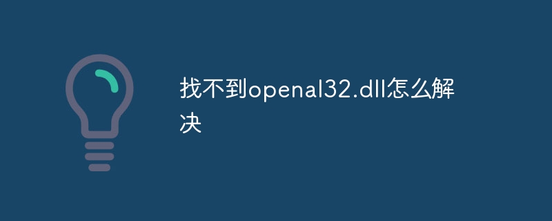 找不到openal32.dll怎么解决