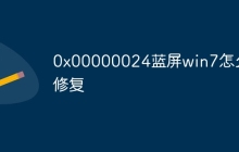 0x00000024蓝屏win7怎么修复