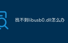 找不到libusb0.dll怎么办