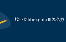 找不到libexpat.dll怎么办
