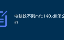 电脑找不到mfc140.dll怎么办