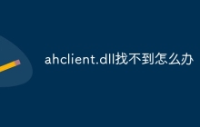 ahclient.dll找不到怎么办