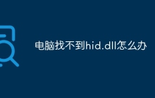 电脑找不到hid.dll怎么办