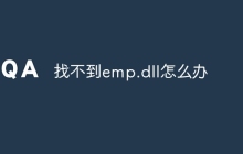 找不到emp.dll怎么办