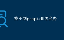 找不到psapi.dll怎么办