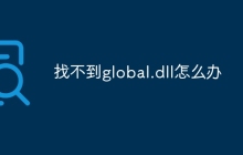 找不到global.dll怎么办