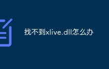 找不到xlive.dll怎么办