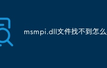 msmpi.dll文件找不到怎么办