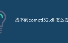 找不到comctl32.dll怎么办