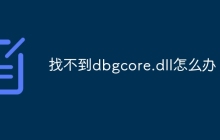 找不到dbgcore.dll怎么办