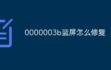 0000003b蓝屏怎么修复