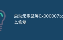 启动无限蓝屏0x000007b怎么修复