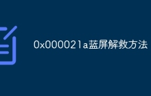 0x000021a蓝屏解救方法