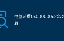 电脑蓝屏0x000000c2怎么修复
