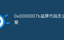 0x0000007b蓝屏代码怎么修复